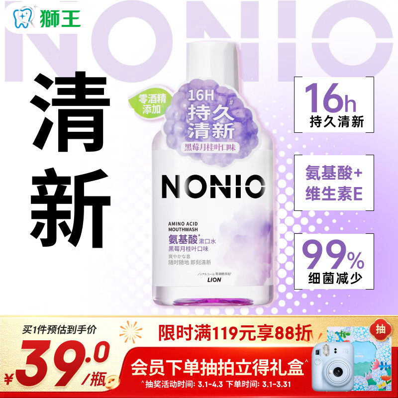 狮王（Lion）NONIO氨基酸漱口水黑莓月桂450ml0酒精零蔗糖