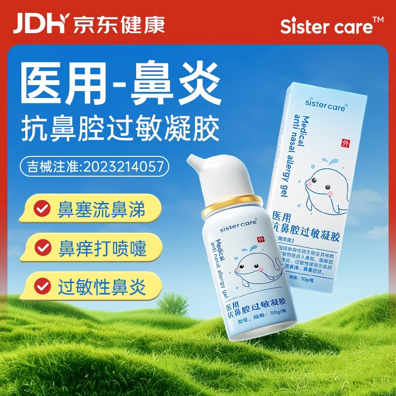 sister care医用抗鼻腔过敏凝胶30g鼻炎喷剂儿童成人鼻涕通鼻塞花粉阻隔喷雾