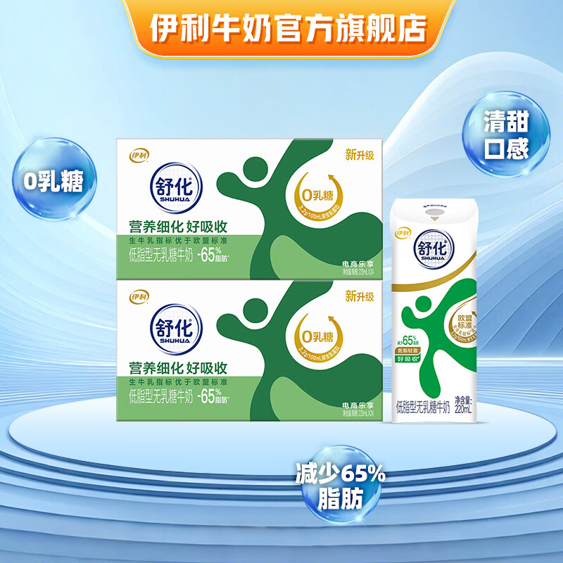 伊利舒化无乳糖牛奶系列零乳糖  营养细化 多种规格可选 年货礼盒 【低脂型】0乳糖220ml*24盒*2箱 12月底产