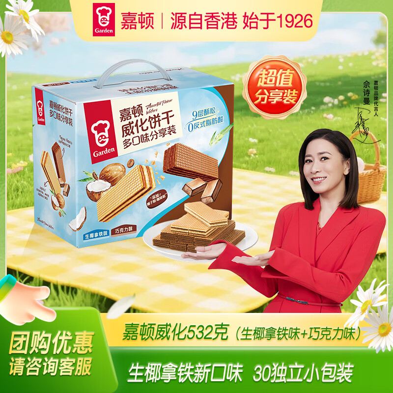 嘉顿威化饼干532克生椰拿铁味+巧克力味休闲零食礼盒独立小包节日送礼