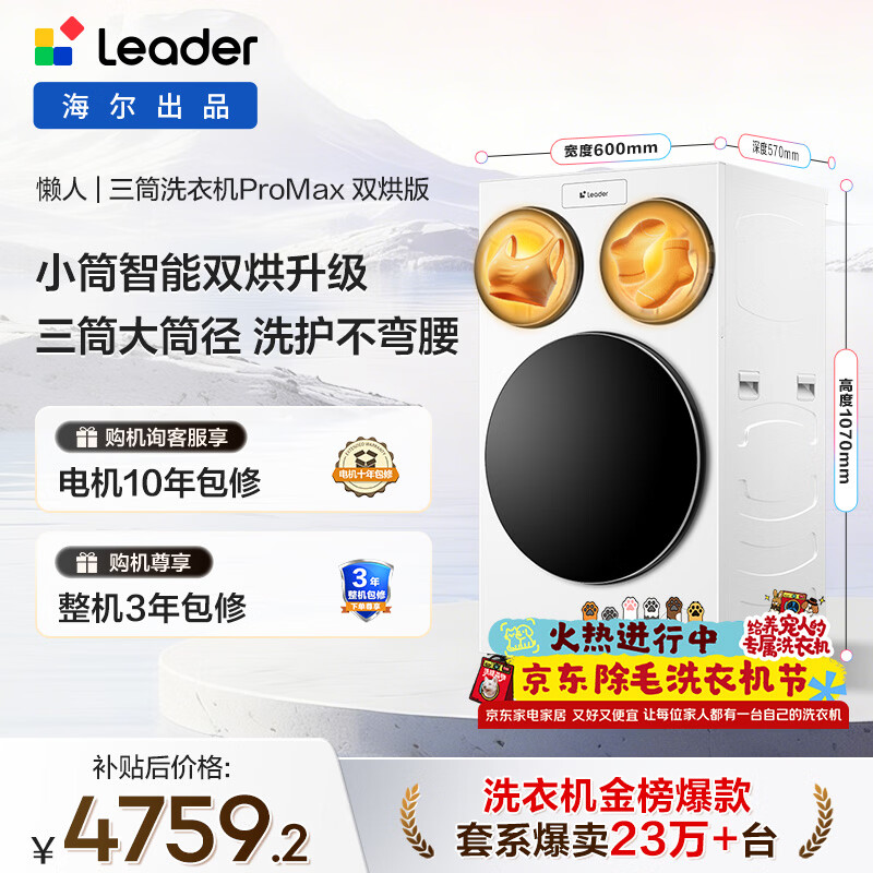 统帅（Leader）独家首发 海尔出品懒人三筒洗衣机ProMax双烘 12.5公斤全自动 内衣洗 国家补贴 三桶MHBLDE697WU1