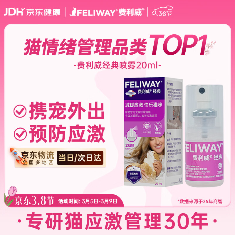 费利威经典 费洛蒙猫咪防应激喷雾信息素20ml 外出必备情绪安抚法国进口