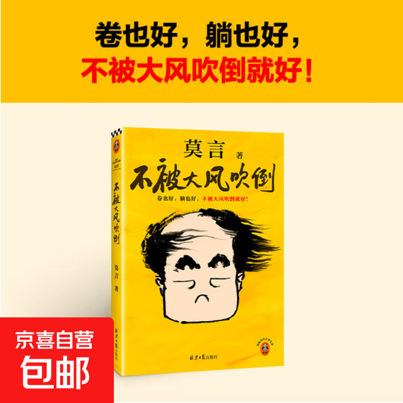 不被大风吹倒 莫言新书！卷也好、躺也好，不被大风吹倒就好！读客当代文学文库