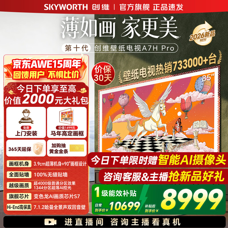 创维壁纸电视85A7H Pro 26年新品国家补贴MiniLED  85吋艺术电视A7FPro升级款 无缝贴墙 【免费安装】 85英寸
