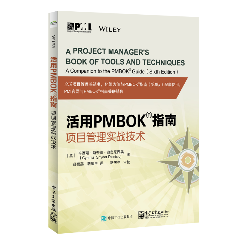 活用PMBOK指南：项目管理实战技术