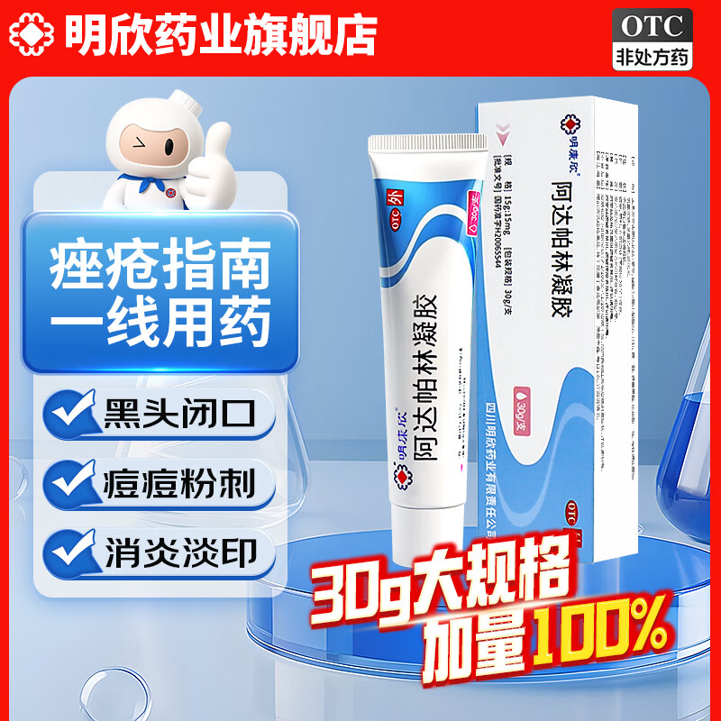 [明康欣]阿达帕林凝胶 15g:15mg*30g 1支装 30g/支黑头闭口祛痘淡印粉刺丘疹红肿痘第三代维A酸医用祛痘消炎痤疮专用药 30g升级装
