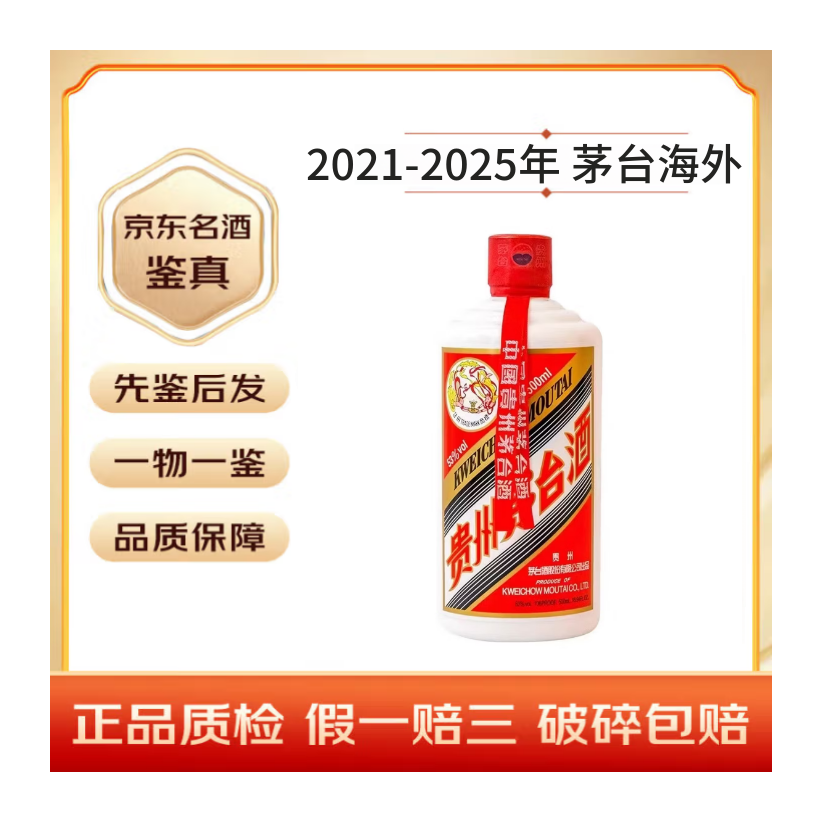 茅台（MOUTAI）贵州茅台酒 53度 500ml 酱香型白酒 2021-2025随机发 单瓶装【带鉴定报告】 拍2瓶送礼袋 海外版 2025年 500mL 1瓶 飞天茅台 海外版