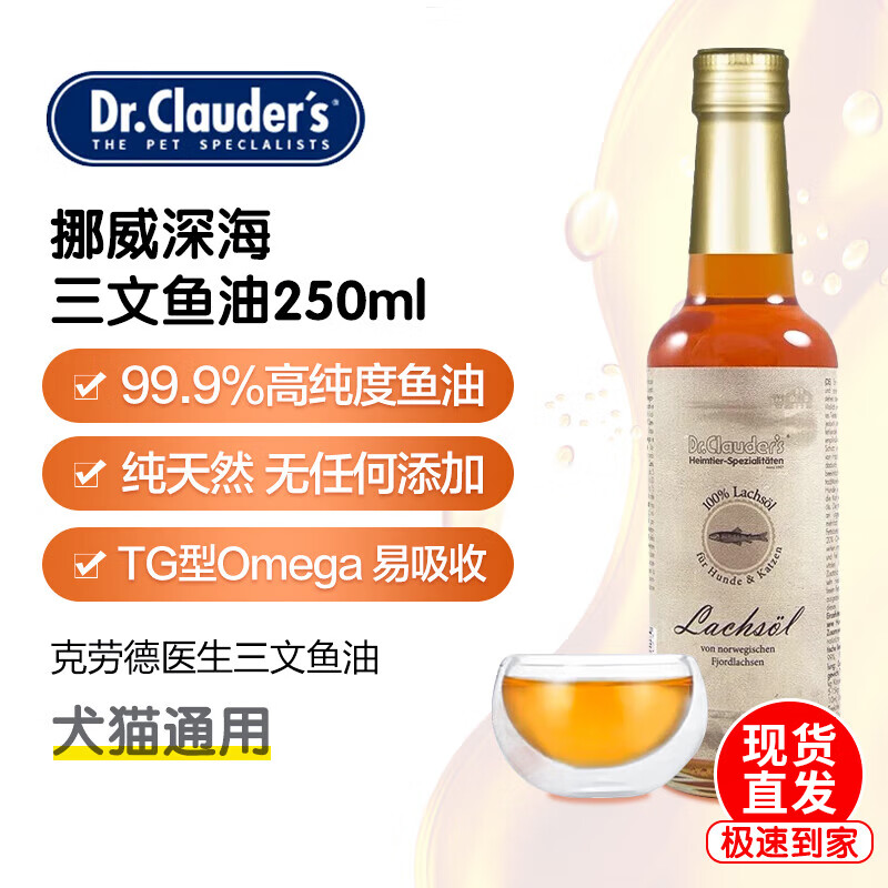 克劳德医生德国进口 克劳德医生宠物鱼油猫用深海三文鱼油狗狗猫咪犬猫通用 深海三文鱼油250ml-26年7月