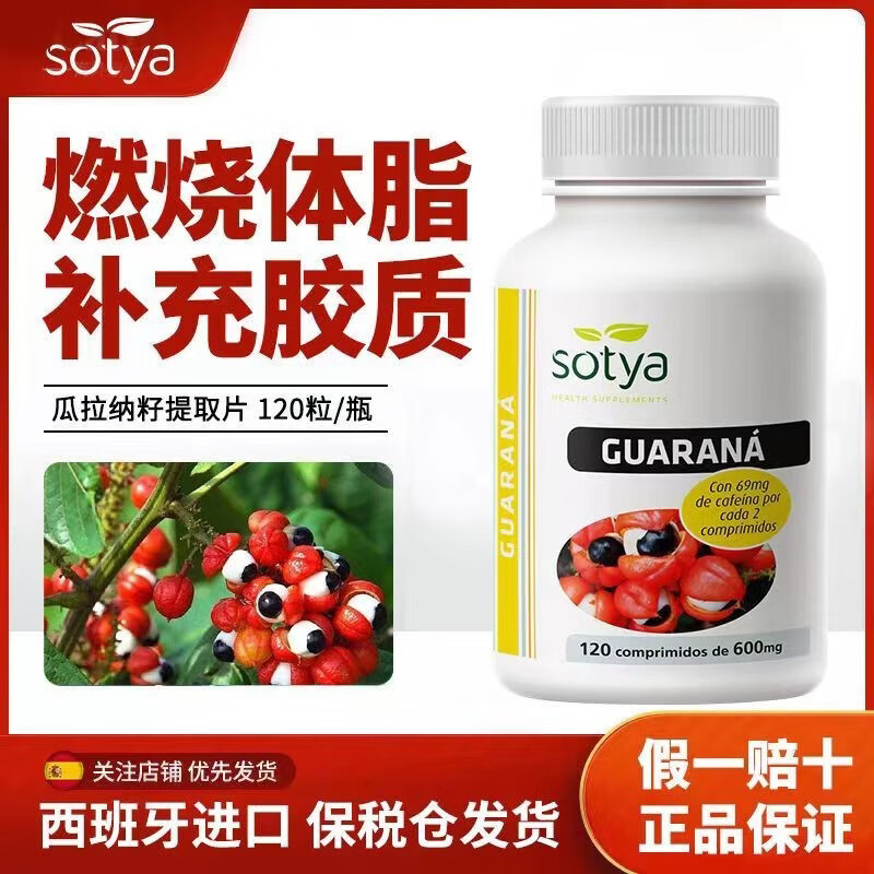 Sotyasotya西班牙原装进口瓜拉纳120粒/瓶产后顽固肚长效促燃全身脂脂 【一瓶装*120粒】拜别腹担