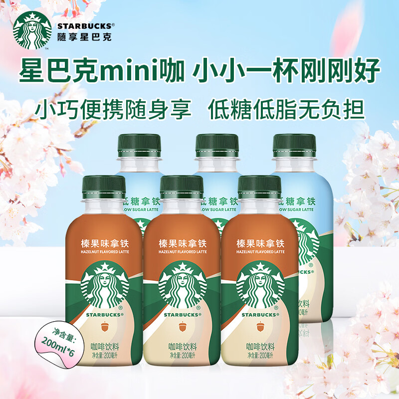 星巴克星小咖榛果味+低糖拿铁混合6瓶装 即饮咖啡饮料 办公室提神便携