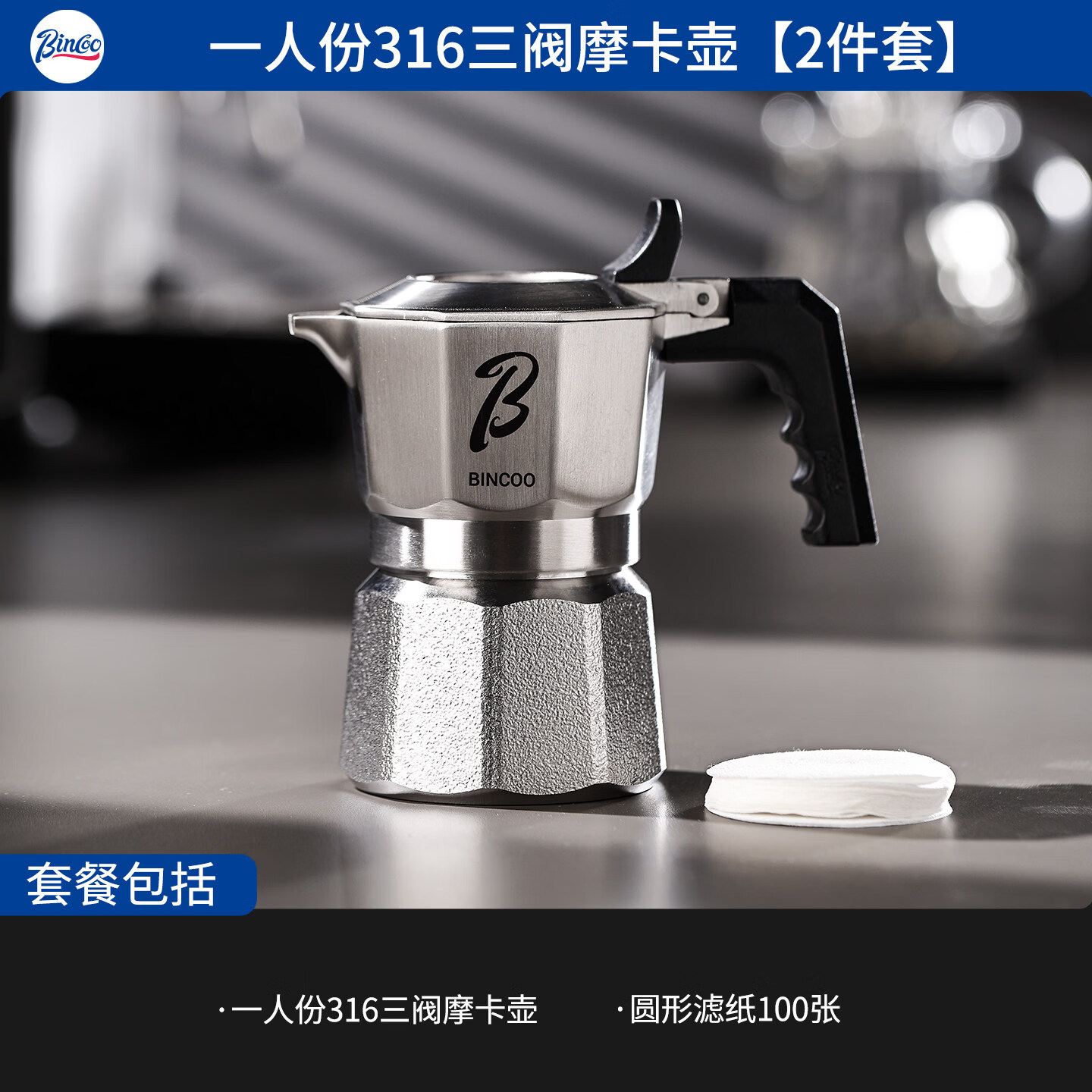 Bincoo三阀摩卡壶316不锈钢双阀煮咖啡壶手冲萃取浓缩意式咖啡机 一人份摩卡壶【赠送滤纸】 三阀
