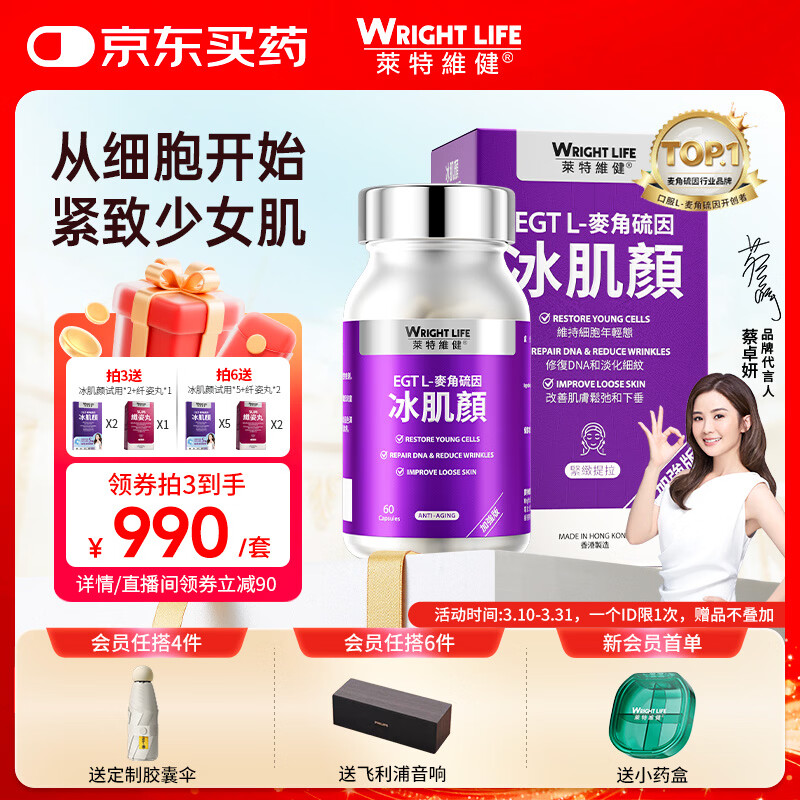 萊特維健麦角硫因胶囊2代冰肌颜 99.99%手性纯度内服美白抗衰淡斑祛痘60粒