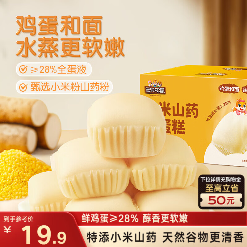 三只松鼠小米山药蒸蛋糕500g 早餐面包吐司营养饱腹代餐办公室下午茶点心