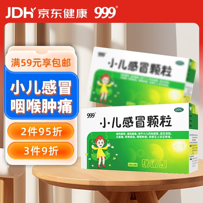 999三九小儿感冒颗粒6g*10袋 儿童感冒药 疏风解表 清热解毒 小儿风热感冒流感 发热头痛头胀痛 咳嗽痰黏