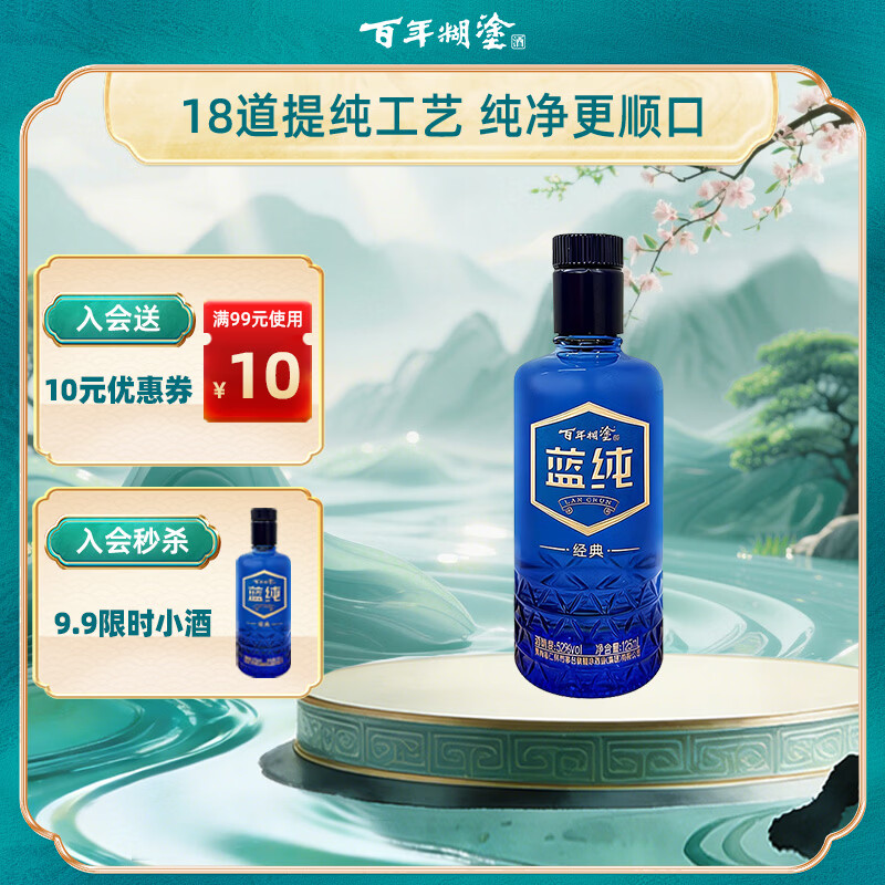 百年糊涂 蓝纯经典 浓香型白酒 52度 125ml 单瓶装
