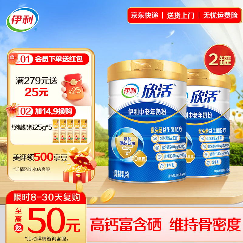 伊利欣活中老年人营养奶粉富硒多维高钙 含40亿活性益生菌 礼品 【约64次量】享受人生新阶段800g*2