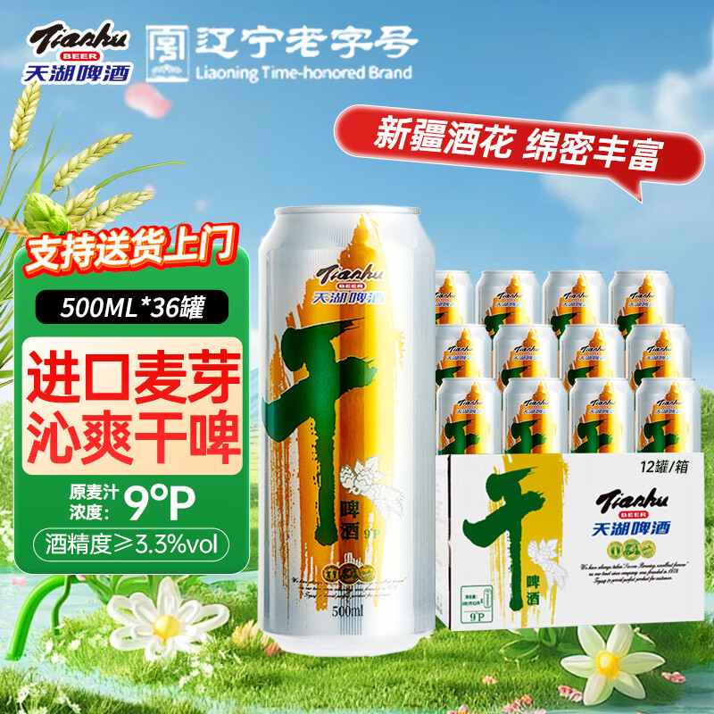 天湖啤酒9度干啤500ml淡色麦芽啤酒国产听装麦芽丰富泡沫浓郁抚顺特产 500mL 36罐 【京东/顺丰送货上门】 啤酒
