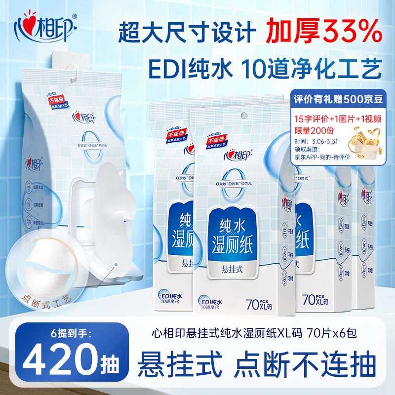 心相印悬挂湿厕纸70片6包XL码 EDI纯水挂式湿纸巾厕纸湿巾卫生纸 家庭装
