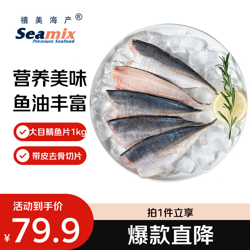 禧美海产大目鲭鱼片1kg(500g*2)  带皮去骨切片 巴浪竹荚鱼 露营烧烤食材