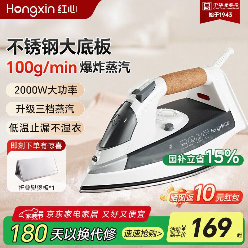 红心手持式电熨斗 家用蒸汽熨烫机 小型电烫斗熨衣服2000W大功率木质手柄熨斗干湿两用 RH1366+折叠熨烫板