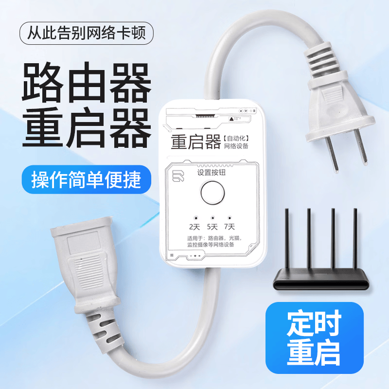 啊牛路由器自动重启器插座定时重启控制器光猫WiFi断电复位开关电源线2/5/7/天设置智能复位重启插排 D2路由重启器 0.3米