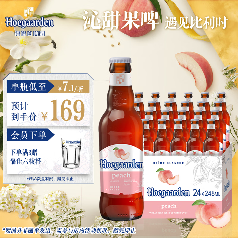 福佳蜜桃精酿啤酒果啤248ml×24瓶整箱装比利时风味京东自营