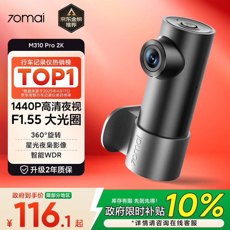 70迈 70MAI行车记录仪M310Pro 2K 1440P超高清夜视 F1.55大光圈 360度旋转