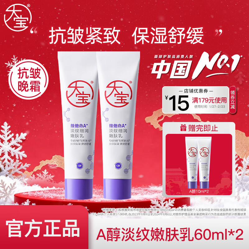 大宝a醇淡纹嫩肤乳60mI视黄醇抗皱紧致乳液面霜护肤品早c晚a送礼物 A醇淡纹嫩肤乳60mI双支装