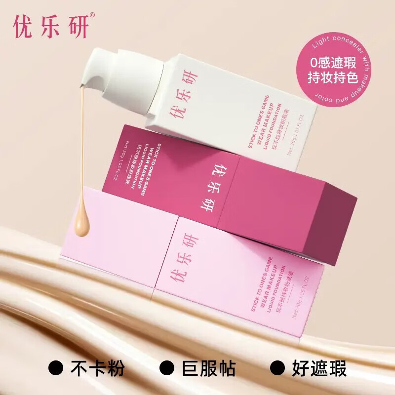 优乐研粉底液玩不脱持妆速干成膜服帖遮瑕不卡粉持久锁妆粉底  优乐研粉底液#02象牙白（黄一白、黄皮）30克一支