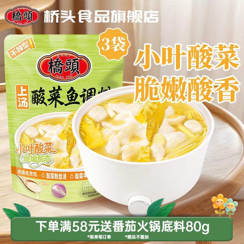 19.9元桥头上汤酸菜鱼调料 共220g*3袋 折6.6亓/袋 - 折送网