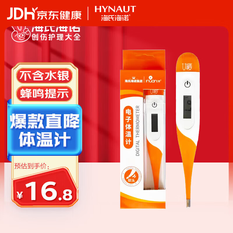 海氏海诺电子体温计软头老人医用体温计口腔腋下快速测温度计T15SC