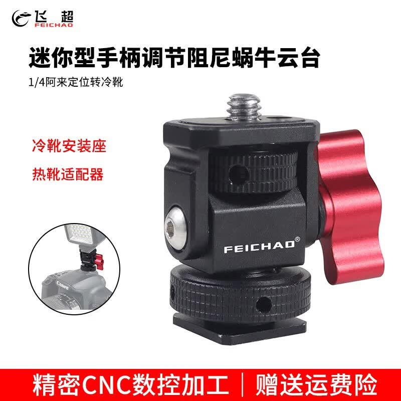 飞超 适用GOPRO13/大疆Osmo360相机单反调节恒定阻尼蜗牛云台1/4阿莱定位转冷靴支架热靴补光灯适配器  手柄调节1/4阿莱定位转冷靴*ZS48978