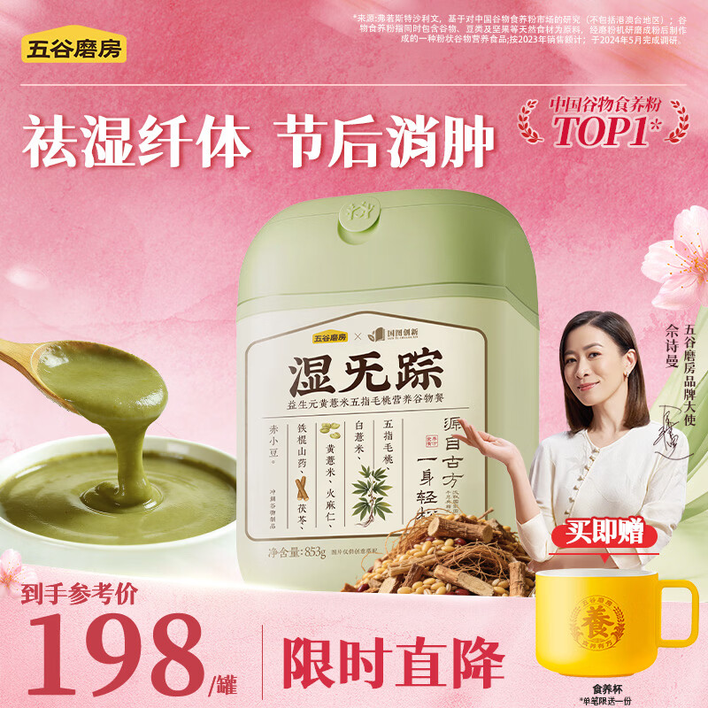 五谷磨房 湿旡踪五指毛桃益生元黄薏米茯苓代餐粉药食同源853g东来同款