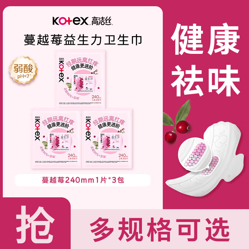 高洁丝【4亿益生菌】蔓越莓益生菌卫生巾日用夜用组合姨妈巾套装 蔓越莓240mm1片*3