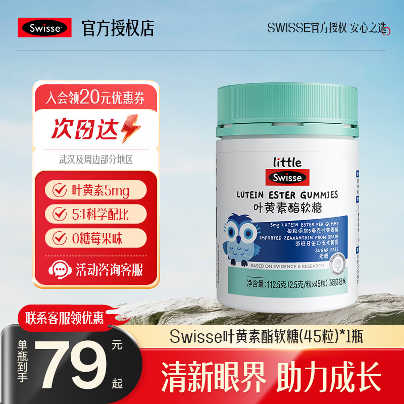 Swisse小小斯维诗叶黄素酯儿童软糖 0糖缤纷莓果味科学配比叶黄素脂软糖 莓果味叶黄素酯软糖 45粒*1瓶 （无糖） 京东折扣/优惠券