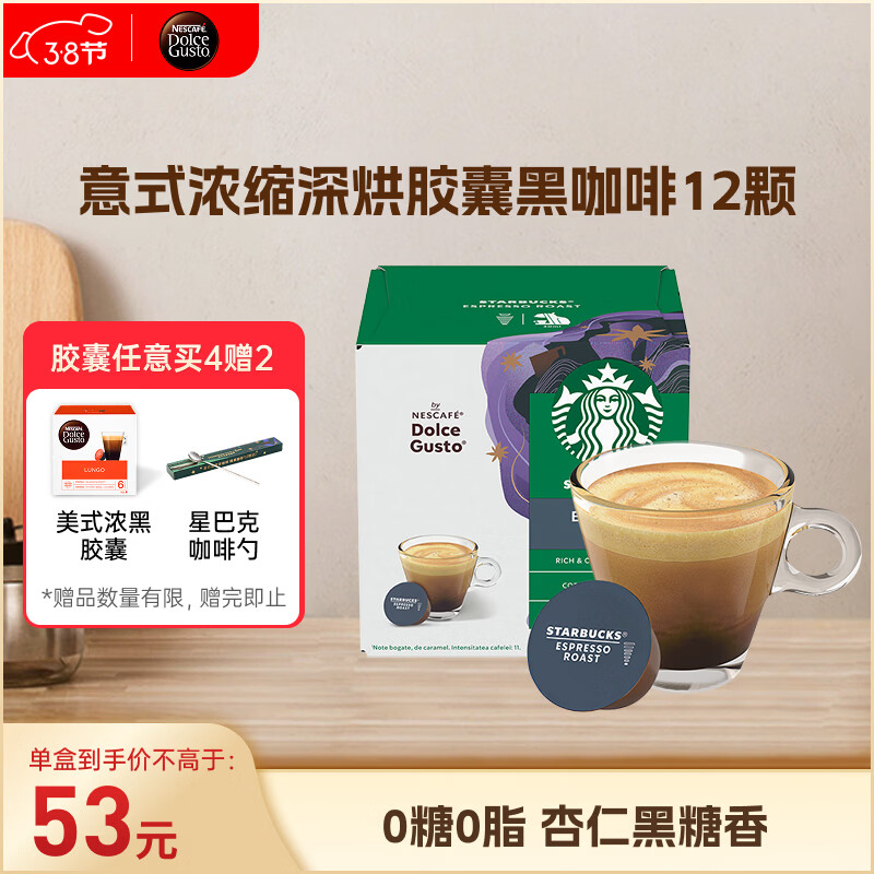 DOLCE GUSTO星巴克意式浓缩深烘胶囊黑咖啡5.5g*12颗