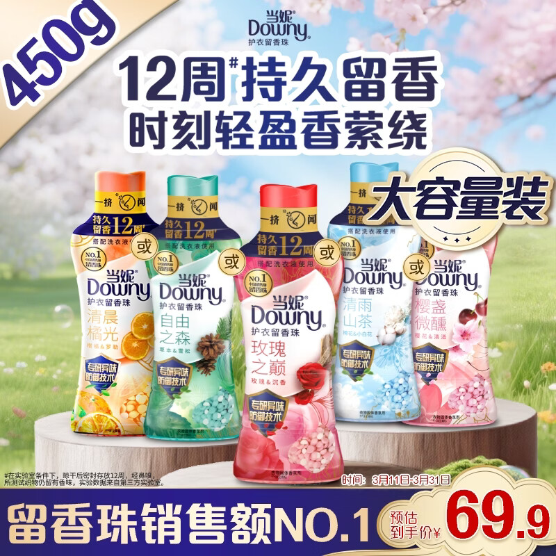 当妮护衣留香珠玫瑰之巅450g 12周持久留香 防异味 99%除菌除螨 易溶