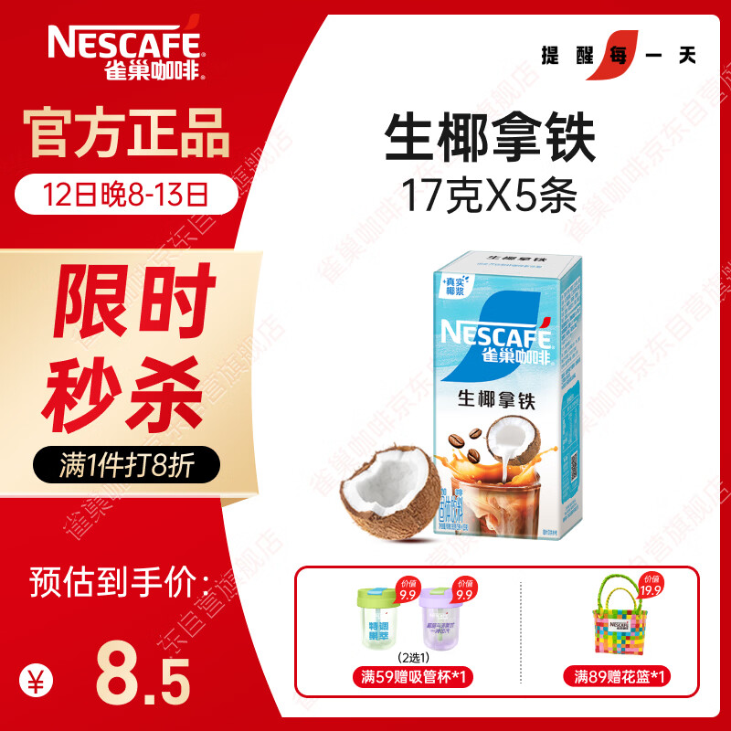 雀巢（Nestle）【侯明昊推荐】咖啡果萃生椰拿铁速溶奶咖伴侣冲调饮品5条*17g