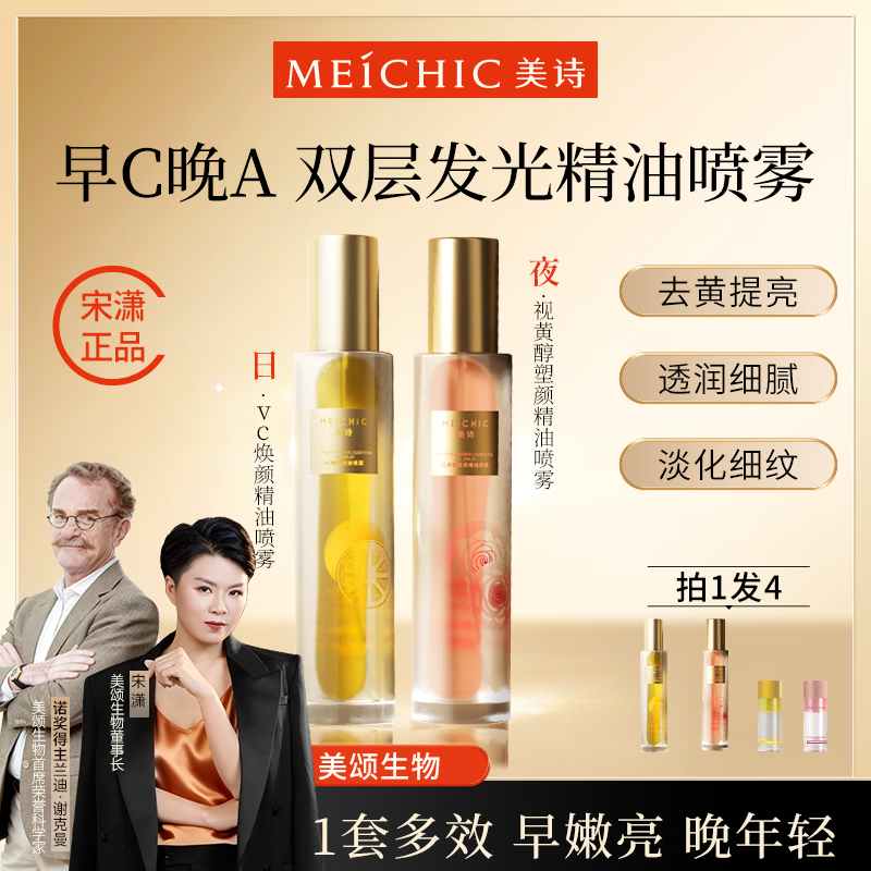 美诗宋潇正品美诗早C晚A紧致抗皱精华水乳套装补水喷雾发光水女神节