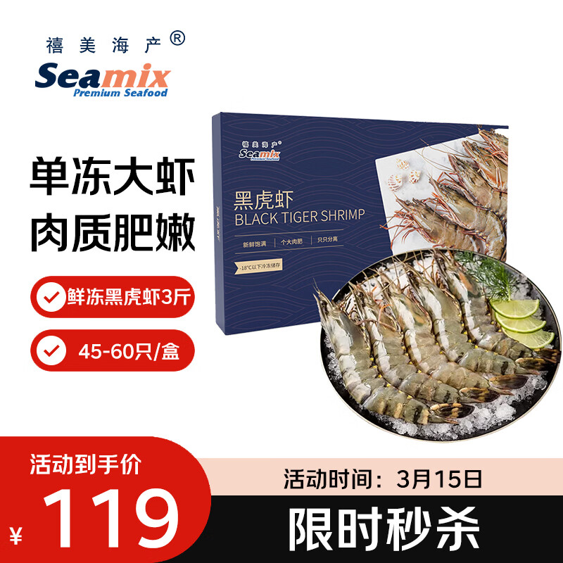 禧美海产鲜冻大号黑虎虾 净重3斤装 45-60只/盒 单冻大虾 海鲜 烧烤轻食