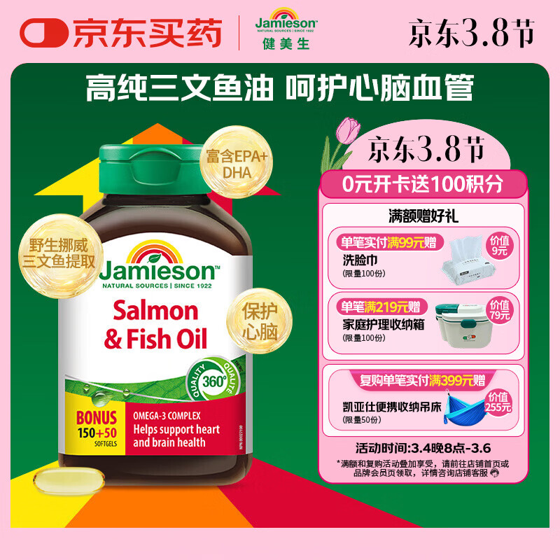 健美生（Jamieson）三文鱼油胶囊1000mg/粒200粒/瓶含DHA/EPA平衡血脂Omega3护眼健脑