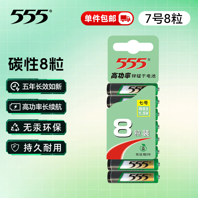 555电池7号电池8粒七号碳性干电池【单件包邮】适用玩具/鼠标/遥控器/体重秤/电子秤/智能门锁