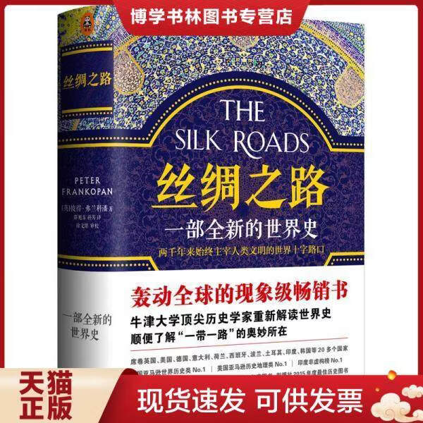 正版现货9787308161459丝绸之路：一部全新的世界史 [英]彼得.弗兰科潘(PeterFrankopan)著,邵旭东,孙芳译,徐文堪审校 浙江大学 丝绸之路：一部全新的世界史