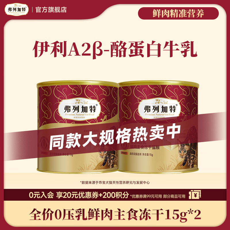 弗列加特全价0乳糖0压乳鲜肉主食冻干猫粮  成猫幼猫通用天然无谷猫粮 鸡肉味15g*2