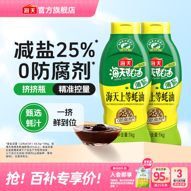 海天蚝油 上等蚝油1kg挤挤装耗油烧烤火锅蘸料勾芡拌面腌肉炒菜调味品 【薄盐】海天上等蚝油1kg*2