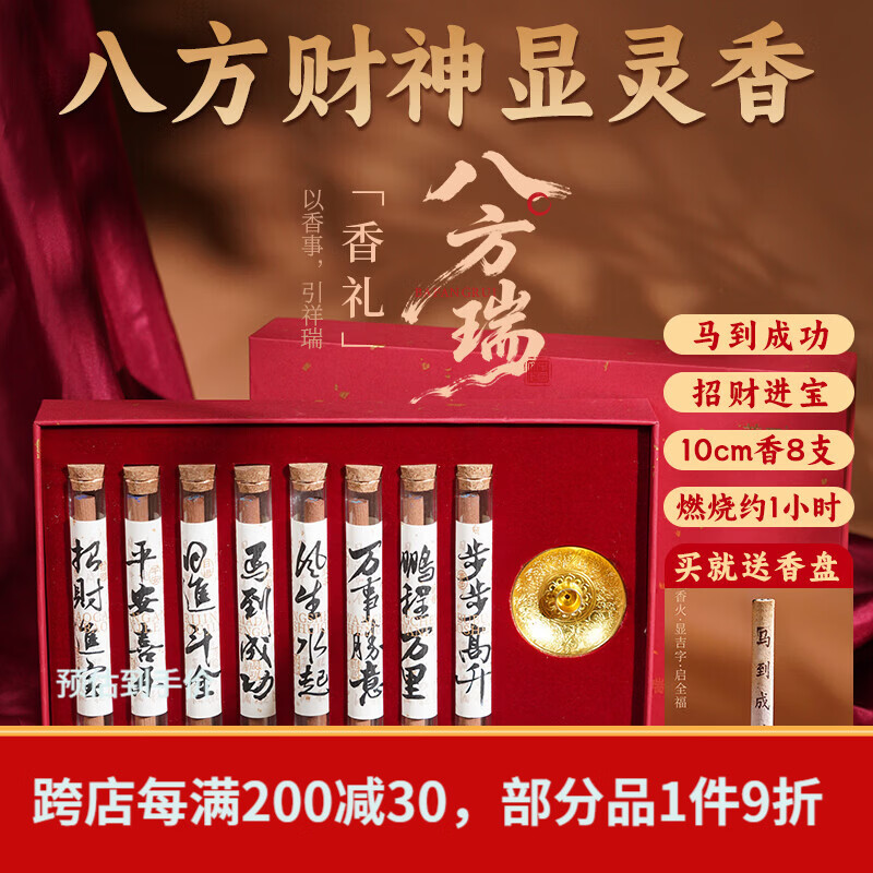 普云八方招财显字香显灵香家用供香礼佛香观音财神香室内檀香沉香 八方瑞显字香礼盒（8味）10cm/ 40g