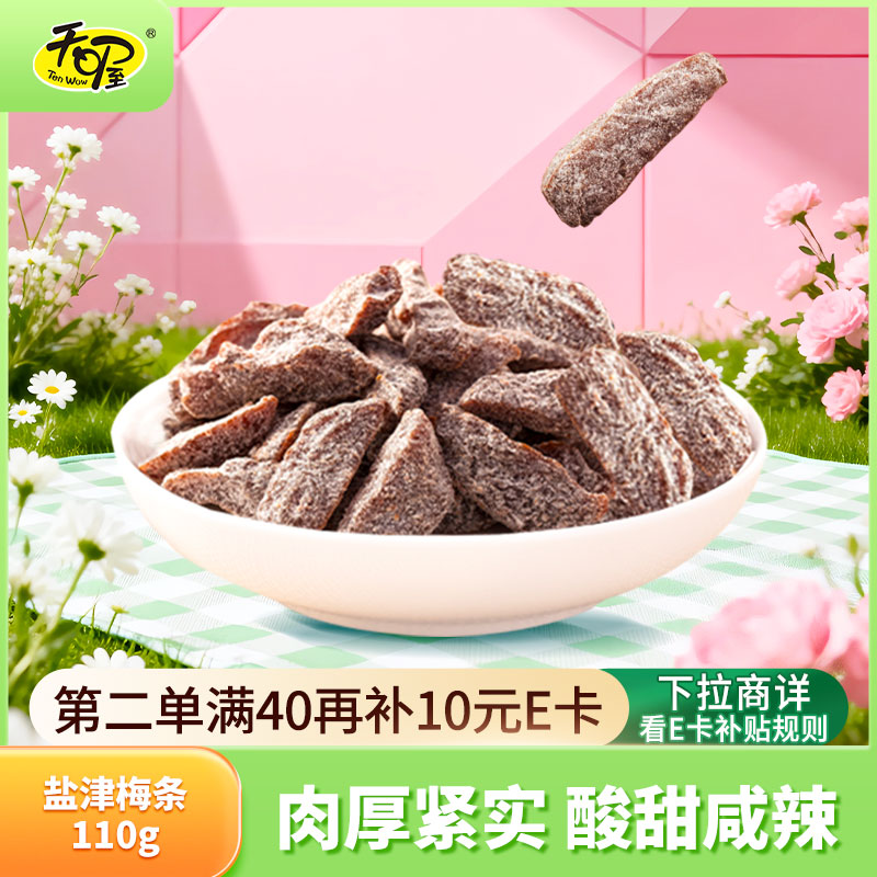 天喔 盐津梅条 蜜饯果干果脯梅子话梅办公室孕妇休闲零食110g