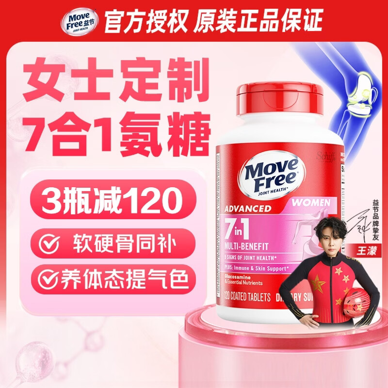 益节（Move Free）女士男士氨糖软骨素120粒 美国原装进口维骨力 成人营养品维生素 【护关节提气色】女士氨糖 120粒*1瓶