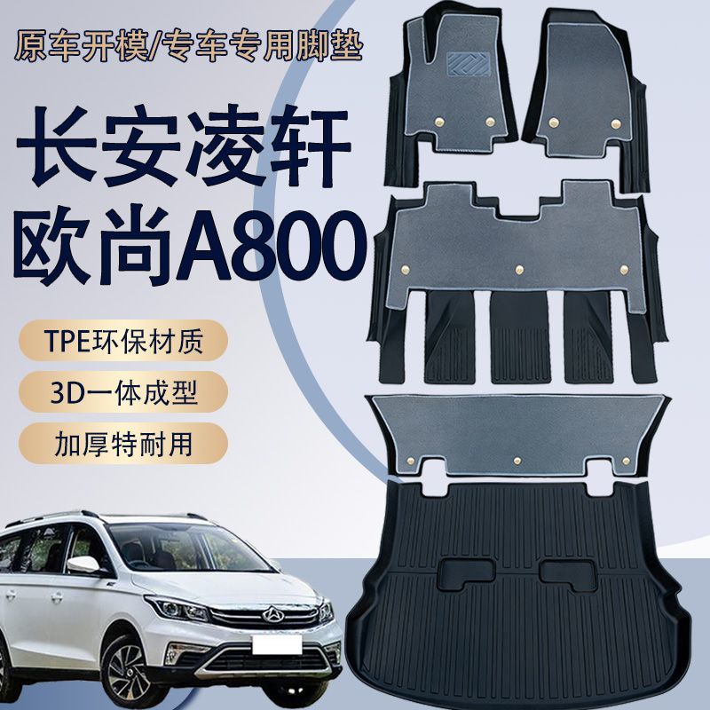 长安欧尚A800脚垫凌轩脚垫专用全包围长安a800主驾驶tpe汽车脚垫 TPE前三排脚垫+尾箱垫【加厚】 长安欧尚A800【专用】