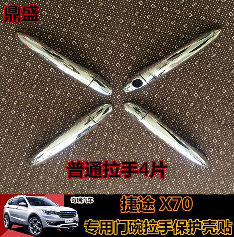 纽荣捷途X70门碗手X70PLUS专用门把手捷途x90专用装饰门碗防刮 捷途手4